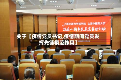 关于【疫情党员书记,疫情期间党员发挥先锋模范作用】-第2张图片