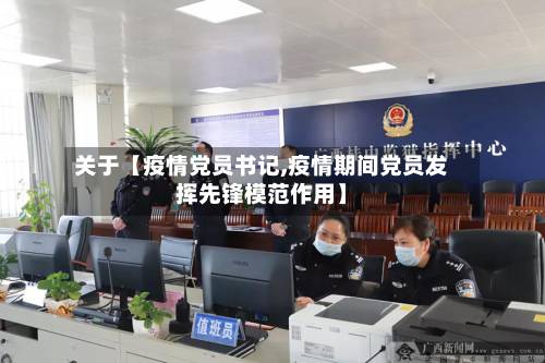 关于【疫情党员书记,疫情期间党员发挥先锋模范作用】
