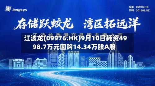 江波龙(09976.HK)9月10日耗资4998.7万元回购14.34万股A股
