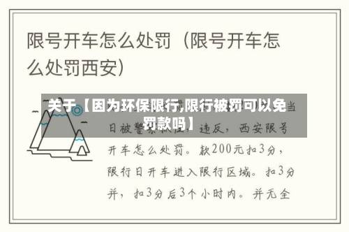 关于【因为环保限行,限行被罚可以免罚款吗】-第2张图片