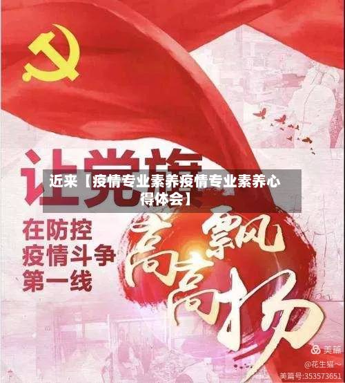 近来【疫情专业素养疫情专业素养心得体会】-第2张图片