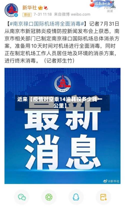 近来【疫情对空乘14油耗投多少钱一公里】
