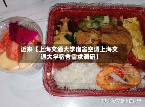 近来【上海交通大学宿舍空调上海交通大学宿舍需求调研】-第3张图片
