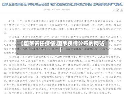 【国家责任疫情,国家疫情公布的网站】