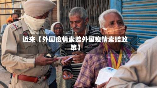 近来【外国疫情索赔外国疫情索赔政策】