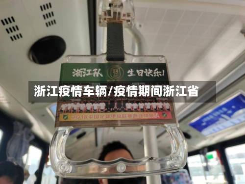 浙江疫情车辆/疫情期间浙江省-第2张图片