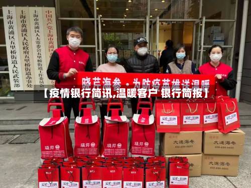 【疫情银行简讯,温暖客户 银行简报】