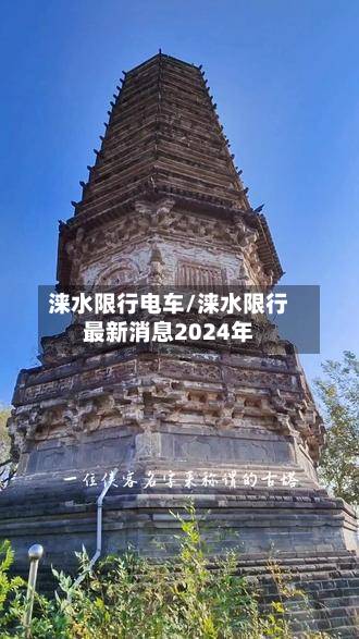 涞水限行电车/涞水限行最新消息2024年