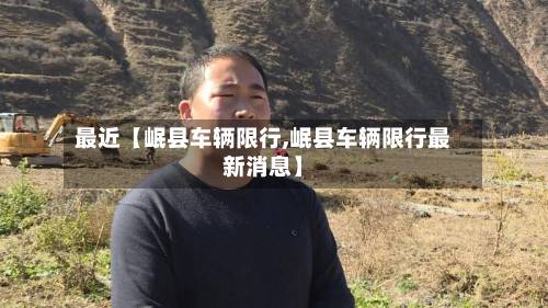 最近【岷县车辆限行,岷县车辆限行最新消息】