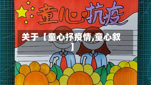 关于【童心抒疫情,童心叙】