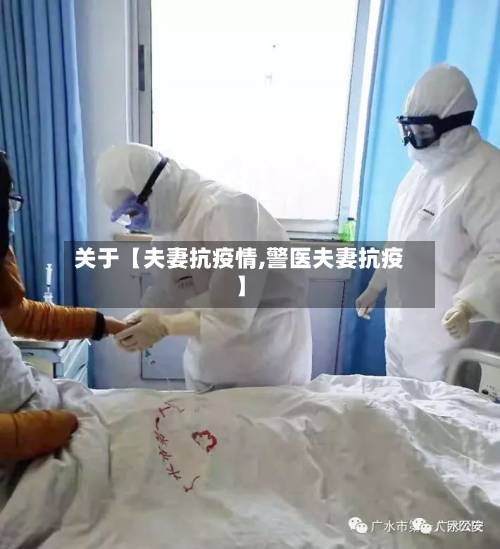 关于【夫妻抗疫情,警医夫妻抗疫】-第3张图片