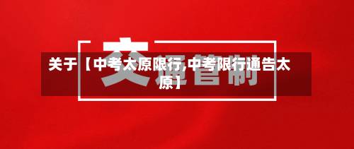 关于【中考太原限行,中考限行通告太原】