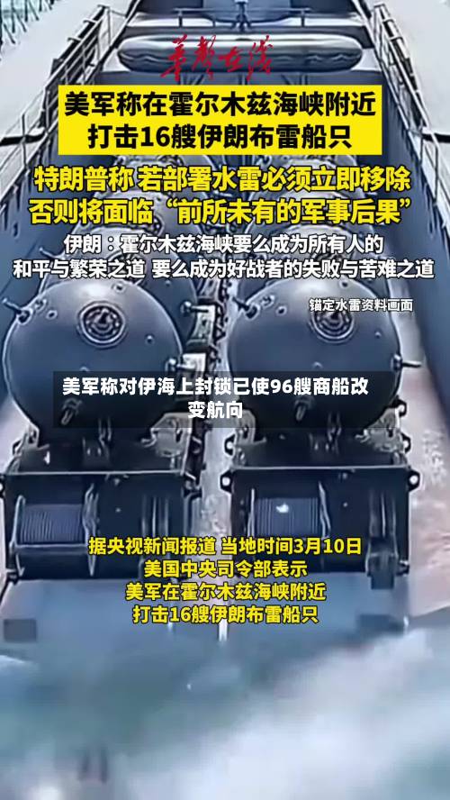 美军称对伊海上封锁已使96艘商船改变航向
