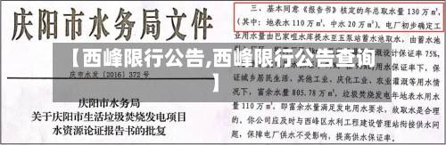 【西峰限行公告,西峰限行公告查询】