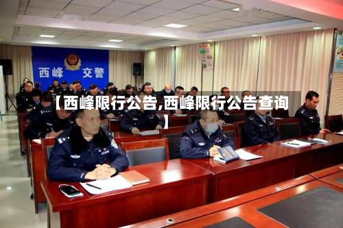 【西峰限行公告,西峰限行公告查询】-第2张图片