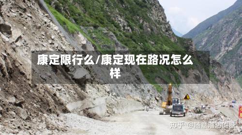 康定限行么/康定现在路况怎么样