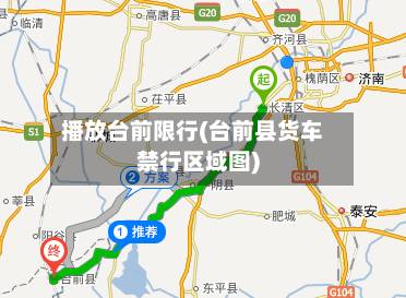 播放台前限行(台前县货车禁行区域图)