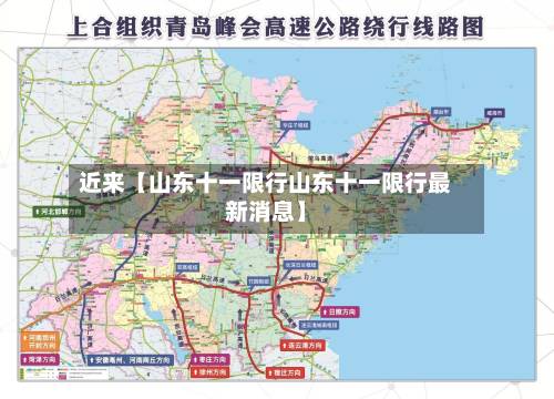 近来【山东十一限行山东十一限行最新消息】