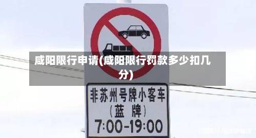 咸阳限行申请(咸阳限行罚款多少扣几分)