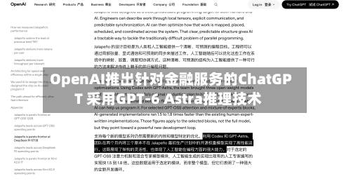 OpenAI推出针对金融服务的ChatGPT 采用GPT-6 Astra推理技术-第2张图片