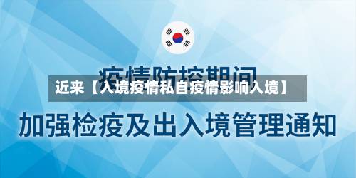 近来【入境疫情私自疫情影响入境】