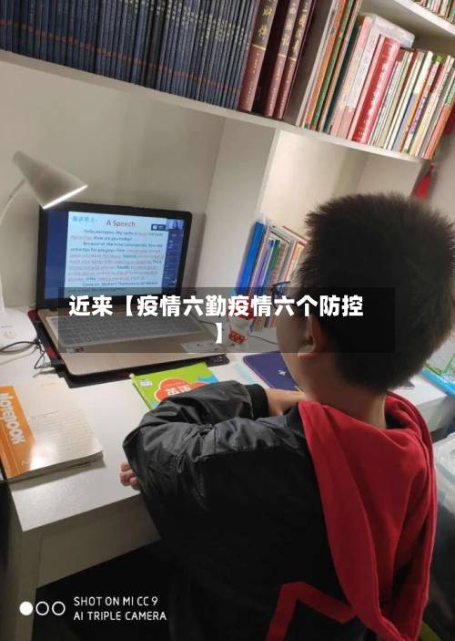 近来【疫情六勤疫情六个防控】-第3张图片