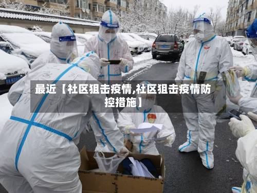 最近【社区狙击疫情,社区狙击疫情防控措施】