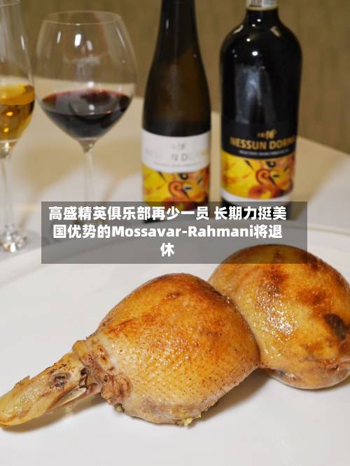 高盛精英俱乐部再少一员 长期力挺美国优势的Mossavar-Rahmani将退休-第2张图片