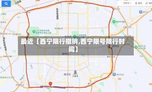 最近【西宁限行撤销,西宁限号限行时间】-第2张图片