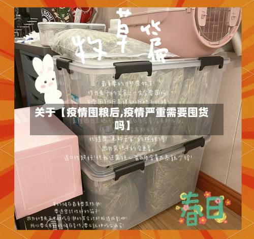 关于【疫情囤粮后,疫情严重需要囤货吗】-第3张图片