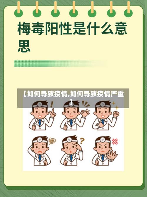 【如何导致疫情,如何导致疫情严重】-第1张图片
