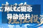 MLCC概念异动拉升 双星新材直线涨停-第1张图片
