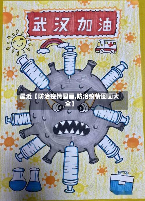 最近【防治疫情图画,防治疫情图画大全】-第2张图片