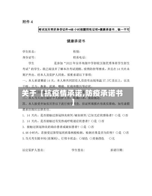关于【抗疫情承诺,防疫承诺书】-第2张图片