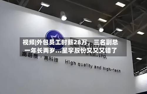 视频|外包员工时薪28万，三名副总一年长两岁…星宇股份又又又错了