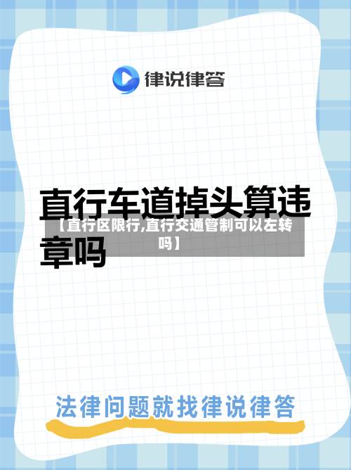 【直行区限行,直行交通管制可以左转吗】