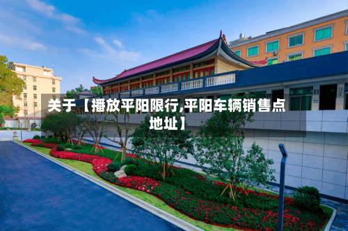 关于【播放平阳限行,平阳车辆销售点地址】