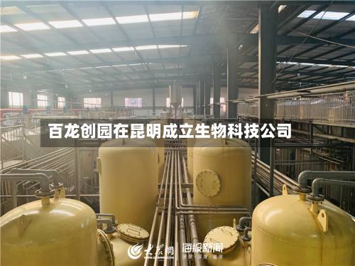 百龙创园在昆明成立生物科技公司