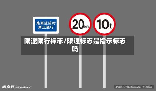 限速限行标志/限速标志是指示标志吗