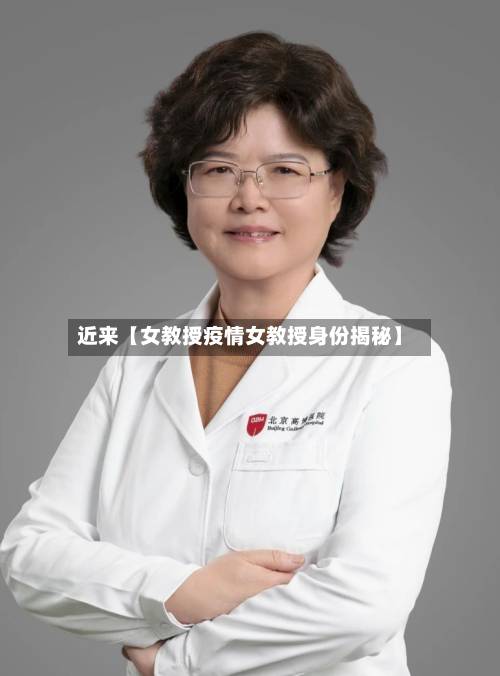 近来【女教授疫情女教授身份揭秘】