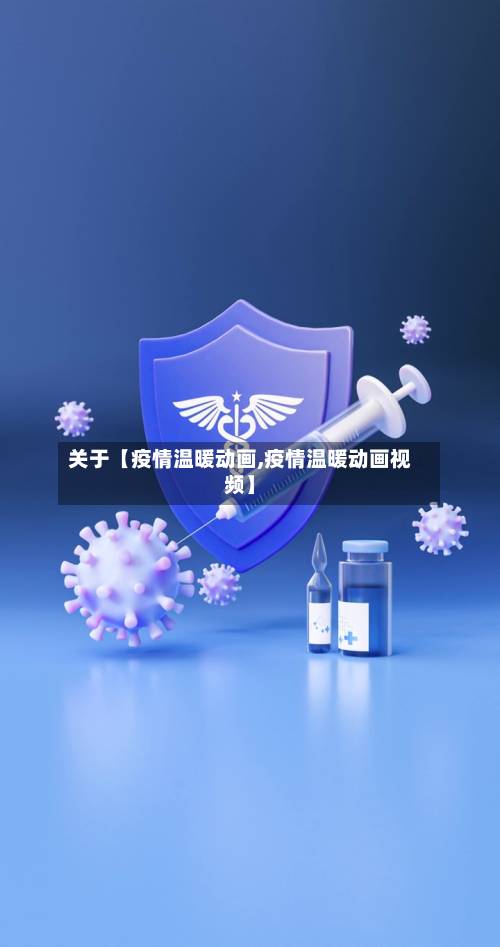 关于【疫情温暖动画,疫情温暖动画视频】-第2张图片