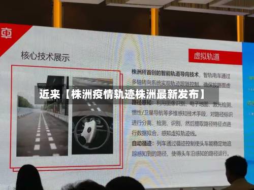 近来【株洲疫情轨迹株洲最新发布】