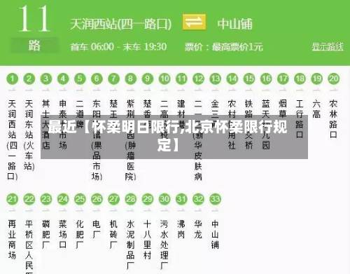 最近【怀柔明日限行,北京怀柔限行规定】