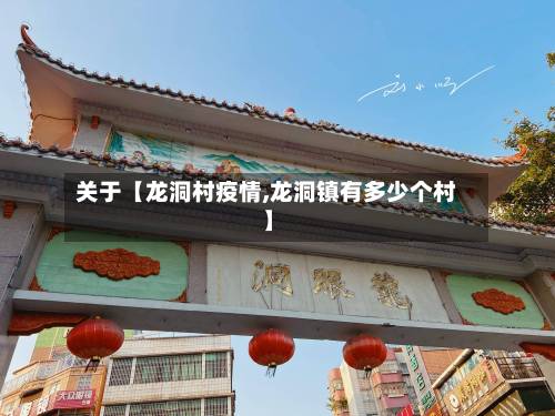 关于【龙洞村疫情,龙洞镇有多少个村】-第1张图片