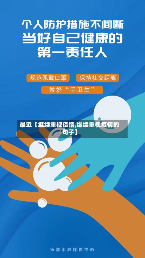 最近【继续重视疫情,继续重视疫情的句子】-第2张图片