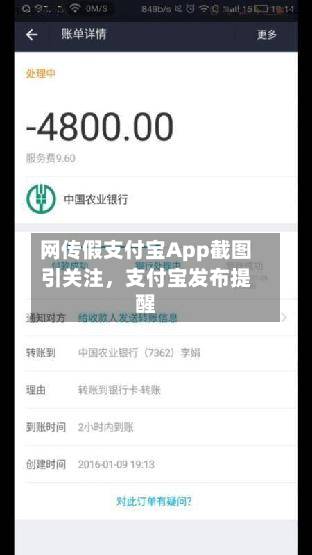 网传假支付宝App截图引关注	，支付宝发布提醒-第2张图片