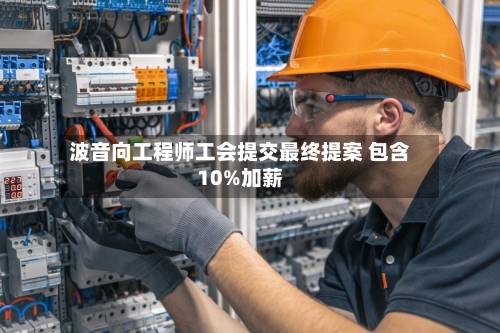 波音向工程师工会提交最终提案 包含10%加薪-第2张图片