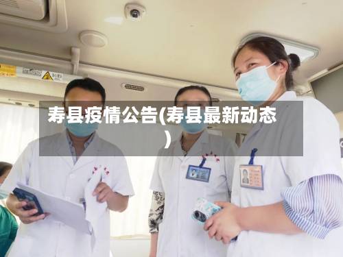 寿县疫情公告(寿县最新动态)