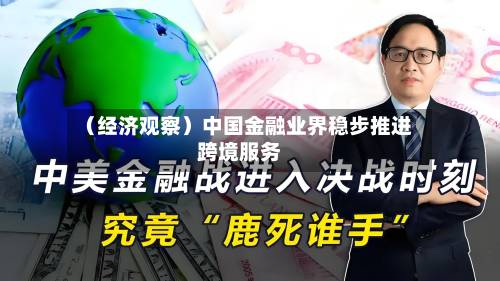 (经济观察)中国金融业界稳步推进跨境服务-第2张图片
