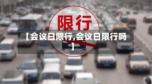 【会议日限行,会议日限行吗】